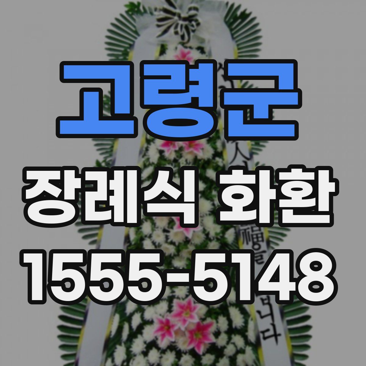 고령군 장례식 화환