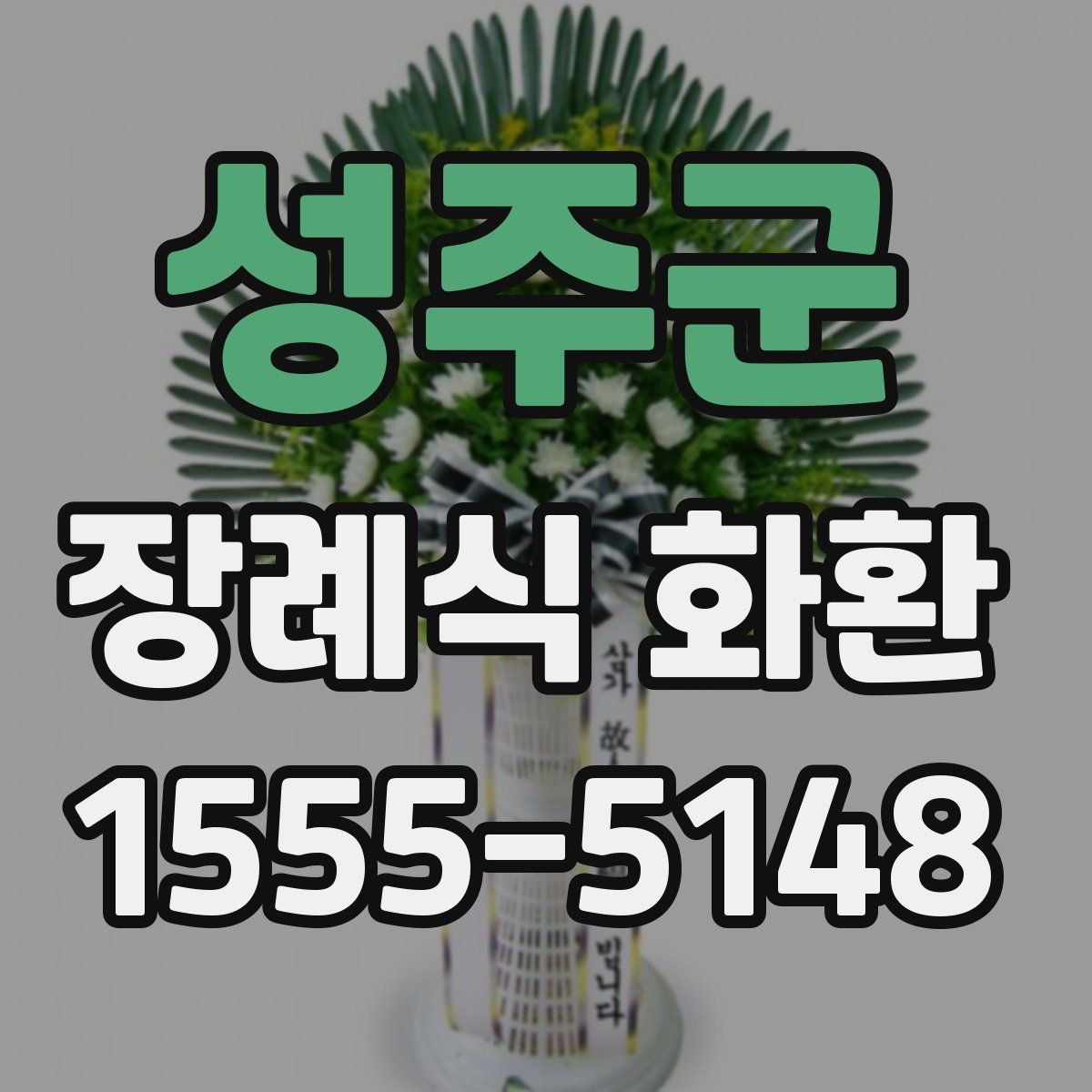 성주군 장례식 화환