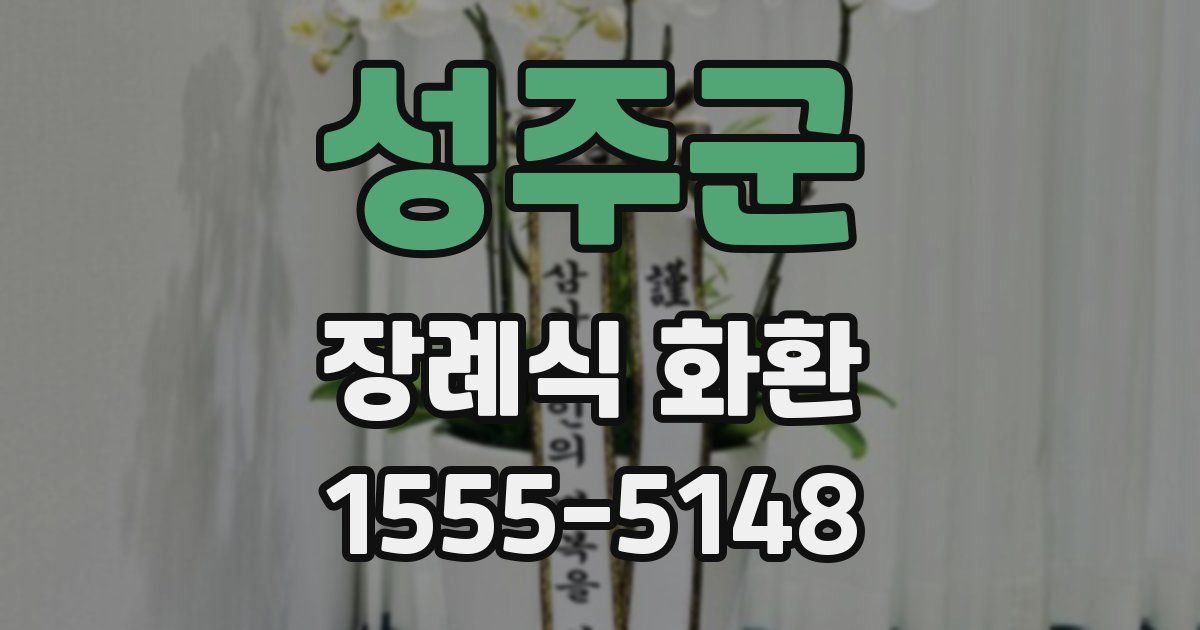 성주군 장례식 화환