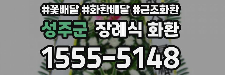 성주군 장례식 화환