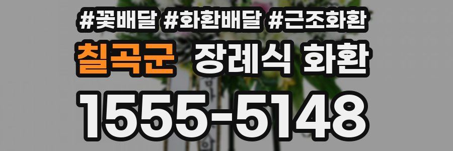 칠곡군 장례식 화환