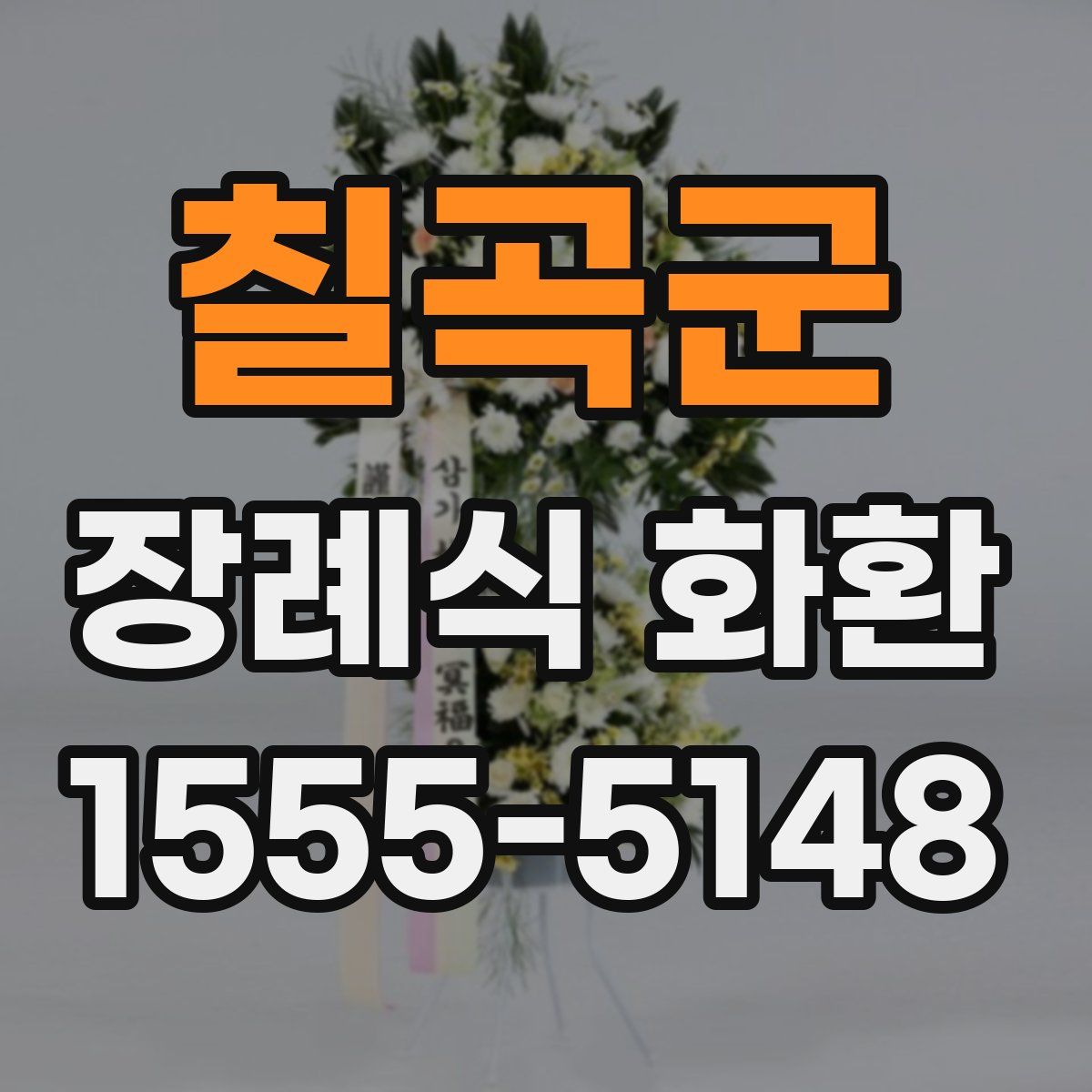 칠곡군 장례식 화환