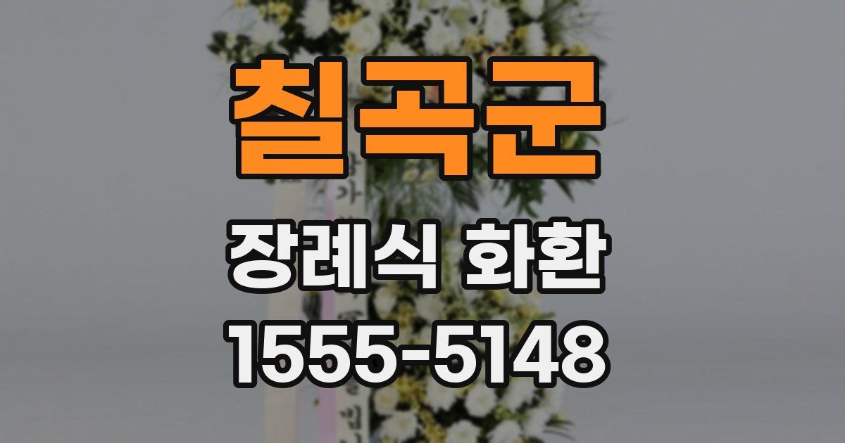 칠곡군 장례식 화환