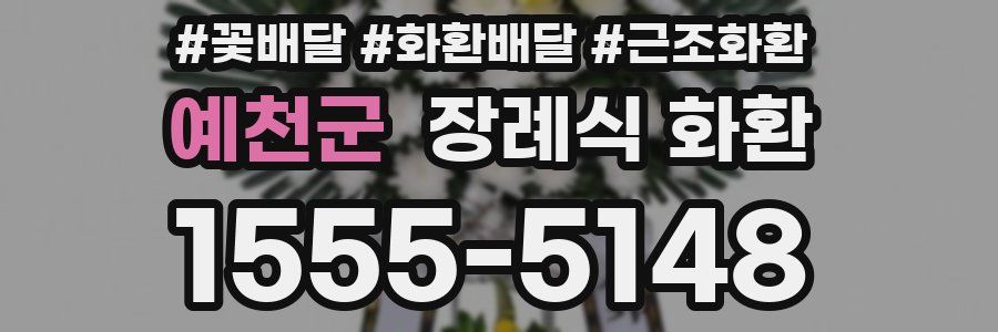 예천군 장례식 화환