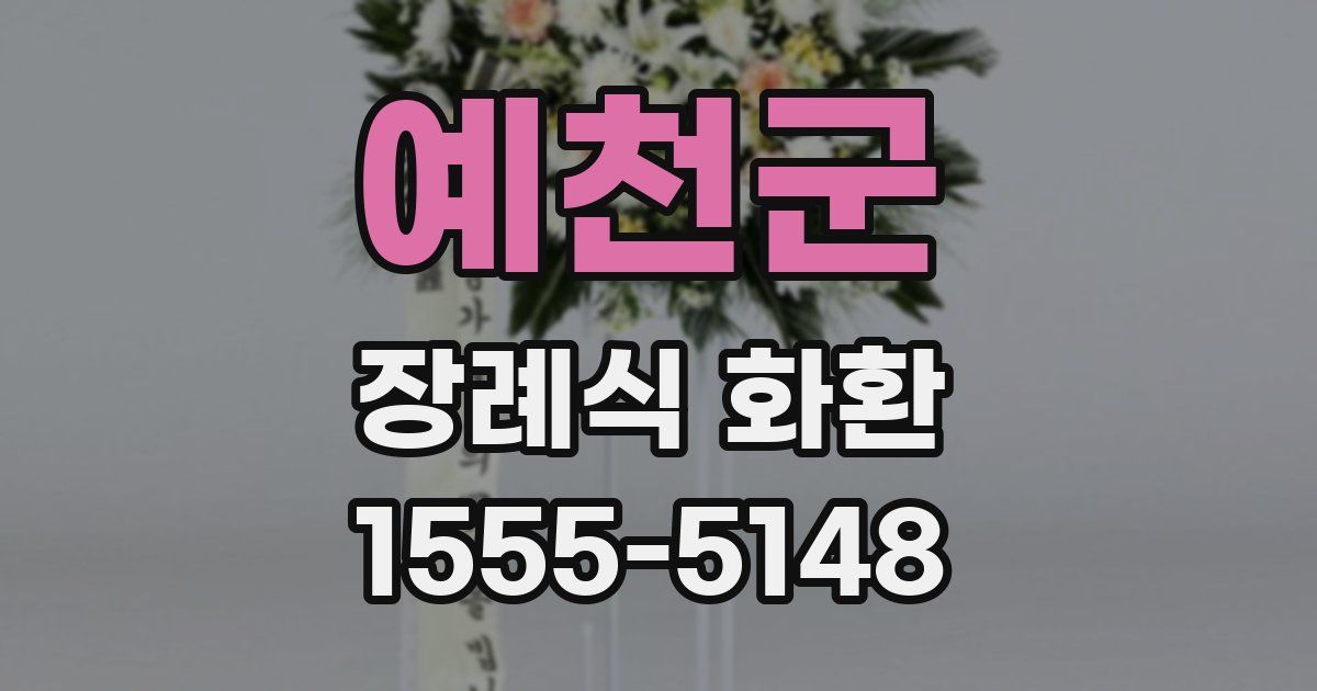 예천군 장례식 화환
