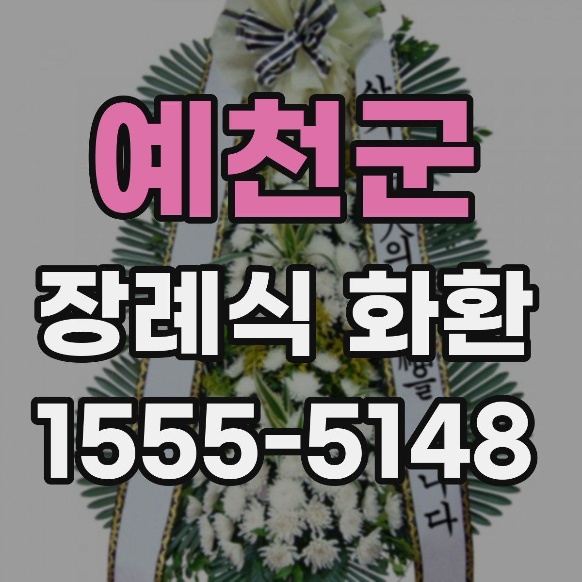 예천군 장례식 화환