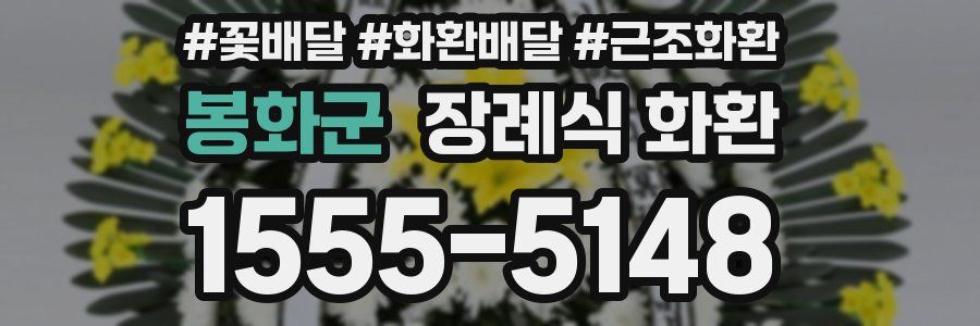 봉화군 장례식 화환