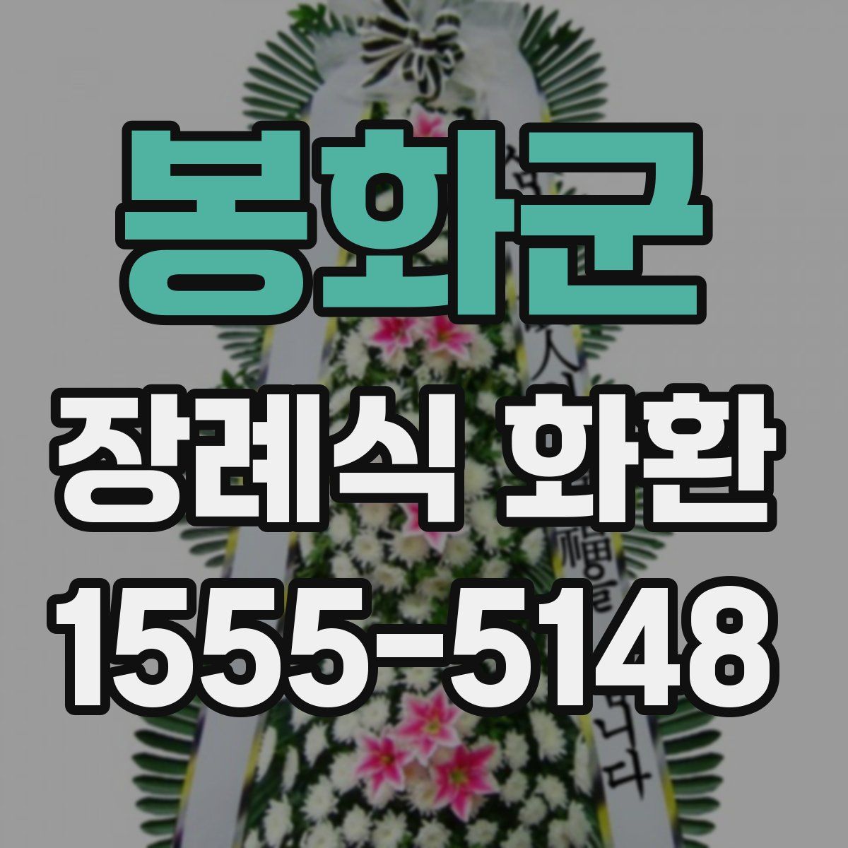 봉화군 장례식 화환