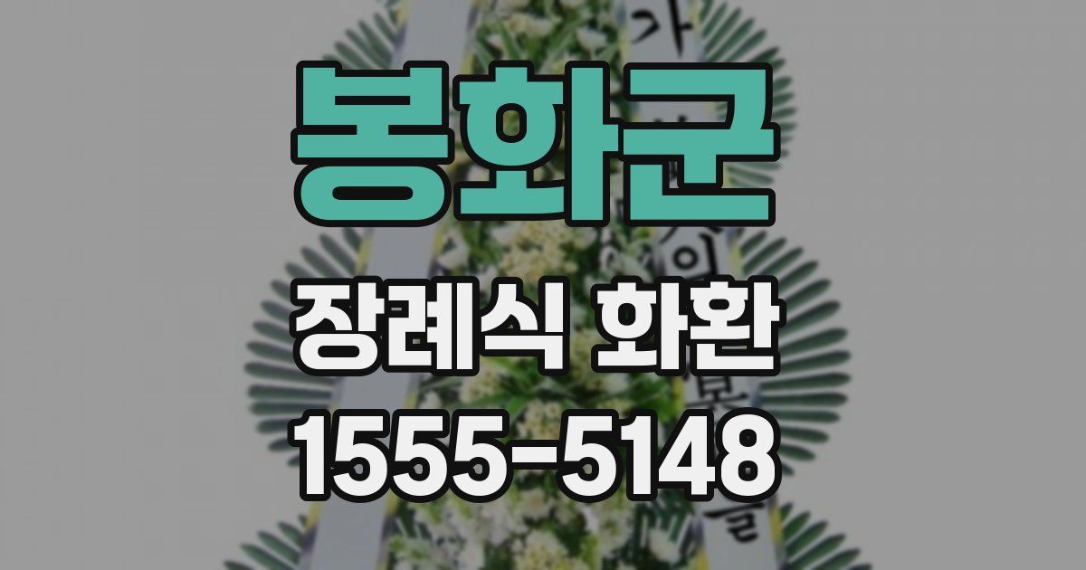 봉화군 장례식 화환