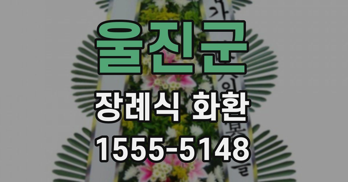 울진군 장례식 화환
