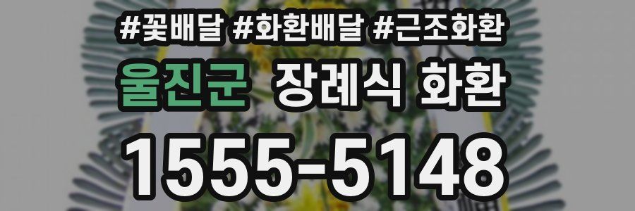 울진군 장례식 화환