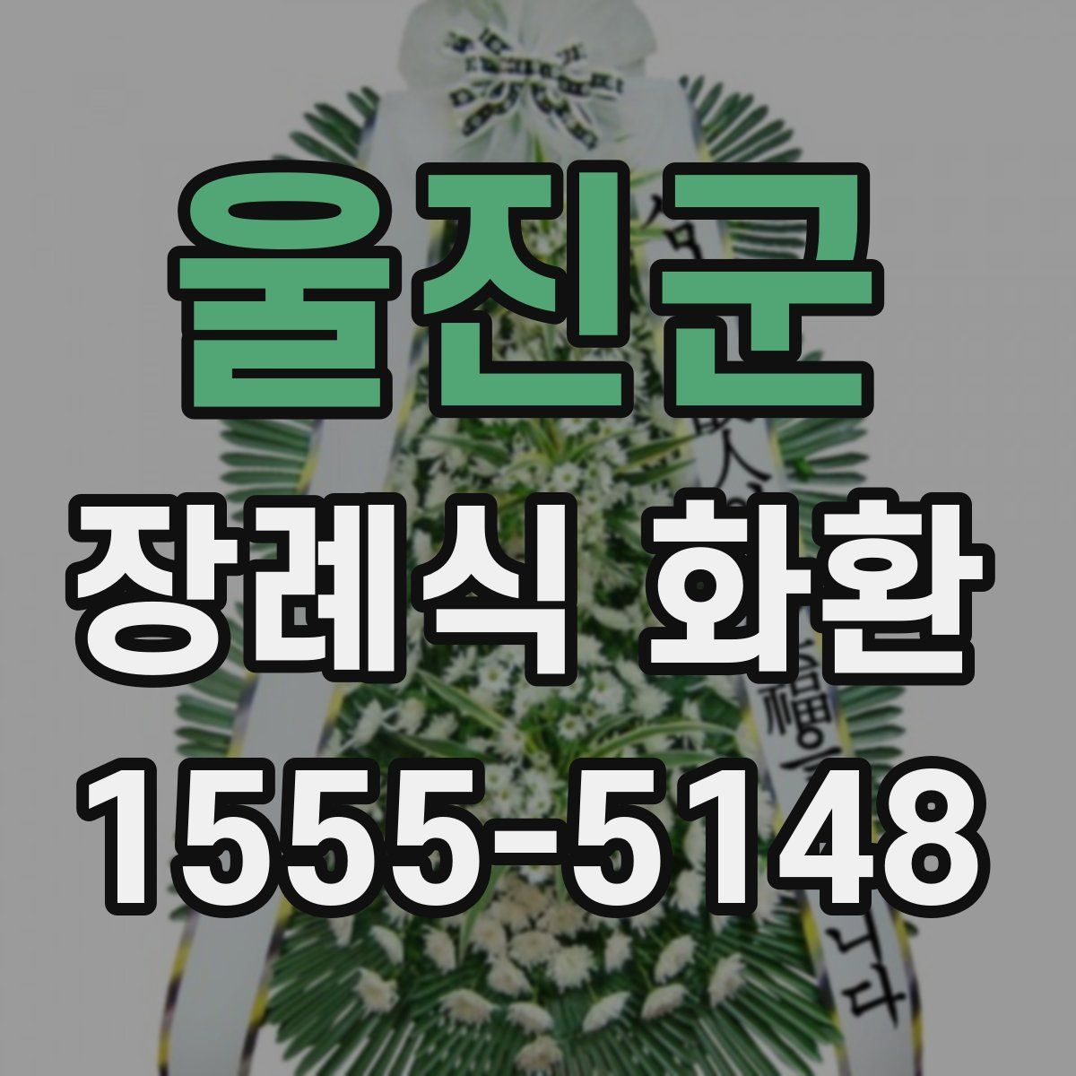 울진군 장례식 화환