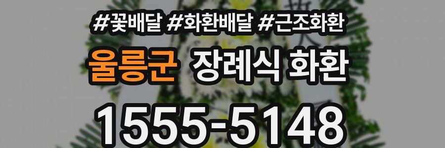 울릉군 장례식 화환