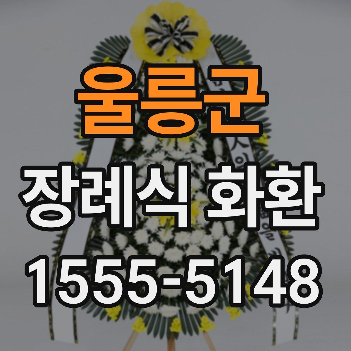 울릉군 장례식 화환