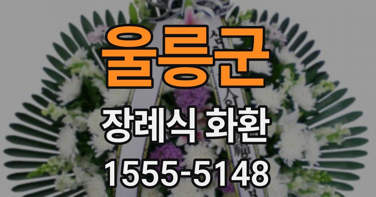 울릉군 장례식 화환