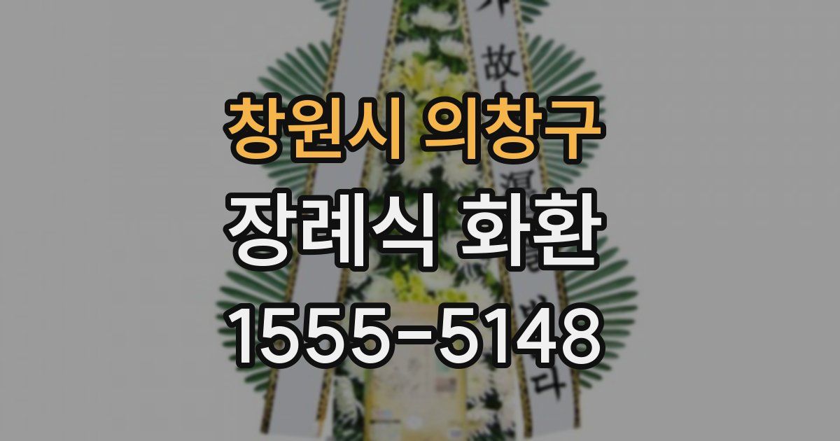 창원시 의창구 장례식 화환