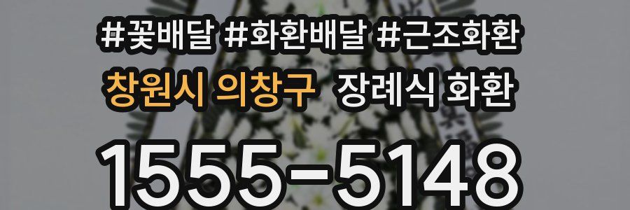창원시 의창구 장례식 화환