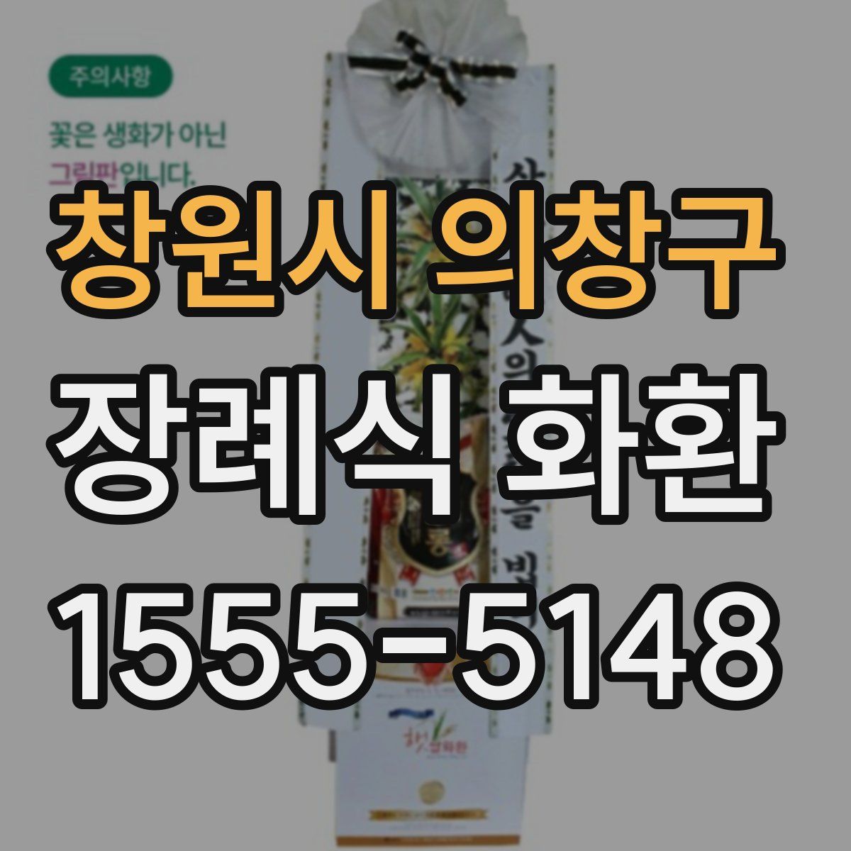 창원시 의창구 장례식 화환