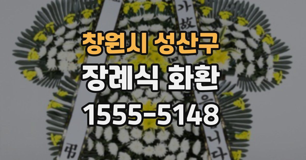 창원시 성산구 장례식 화환