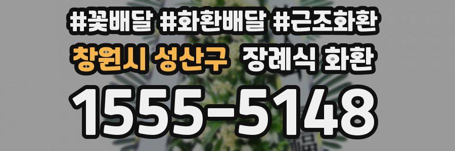 창원시 성산구 장례식 화환