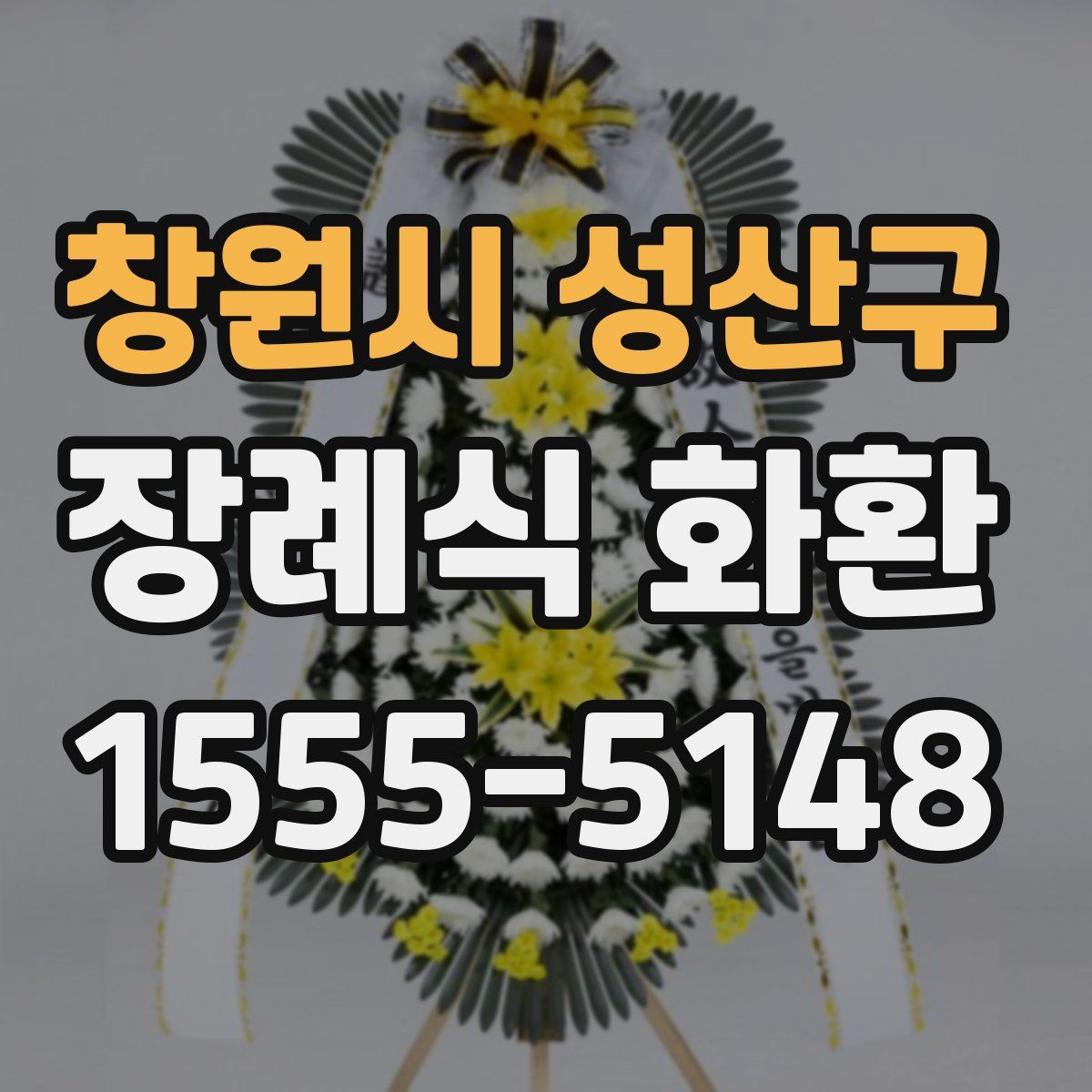 창원시 성산구 장례식 화환
