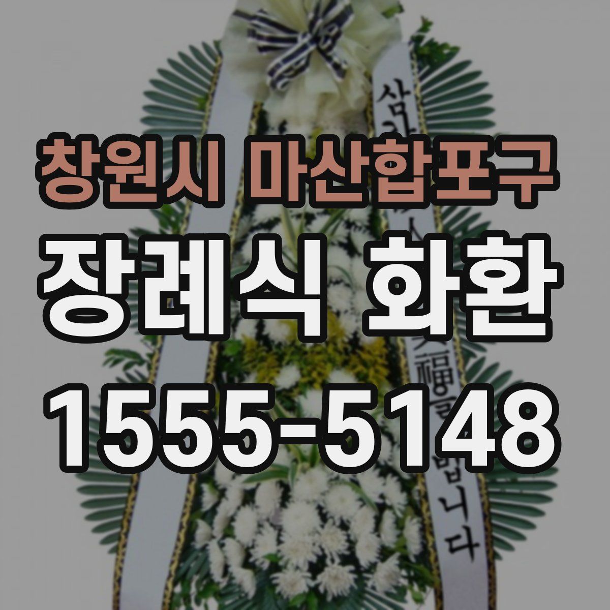 창원시 마산합포구 장례식 화환