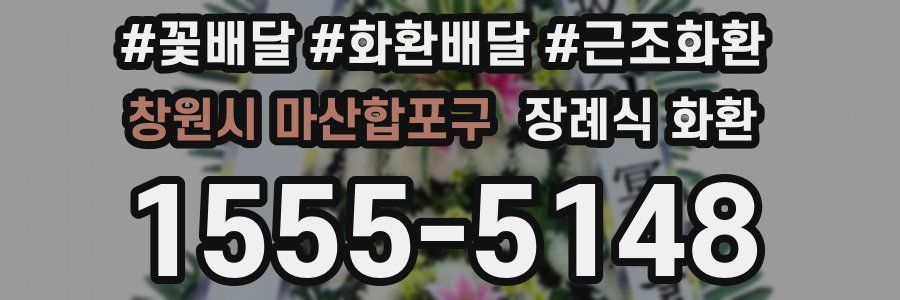 창원시 마산합포구 장례식 화환