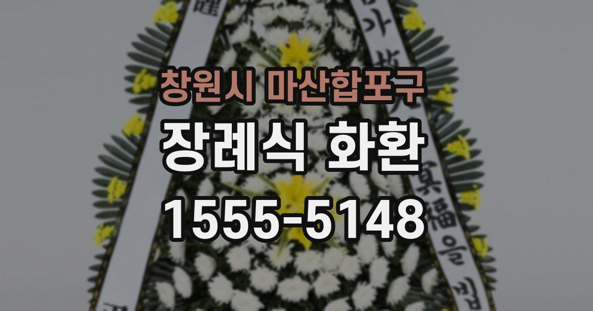 창원시 마산합포구 장례식 화환