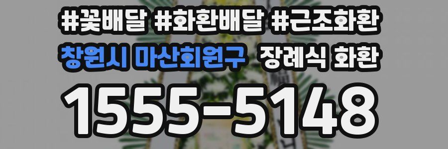 창원시 마산회원구 장례식 화환