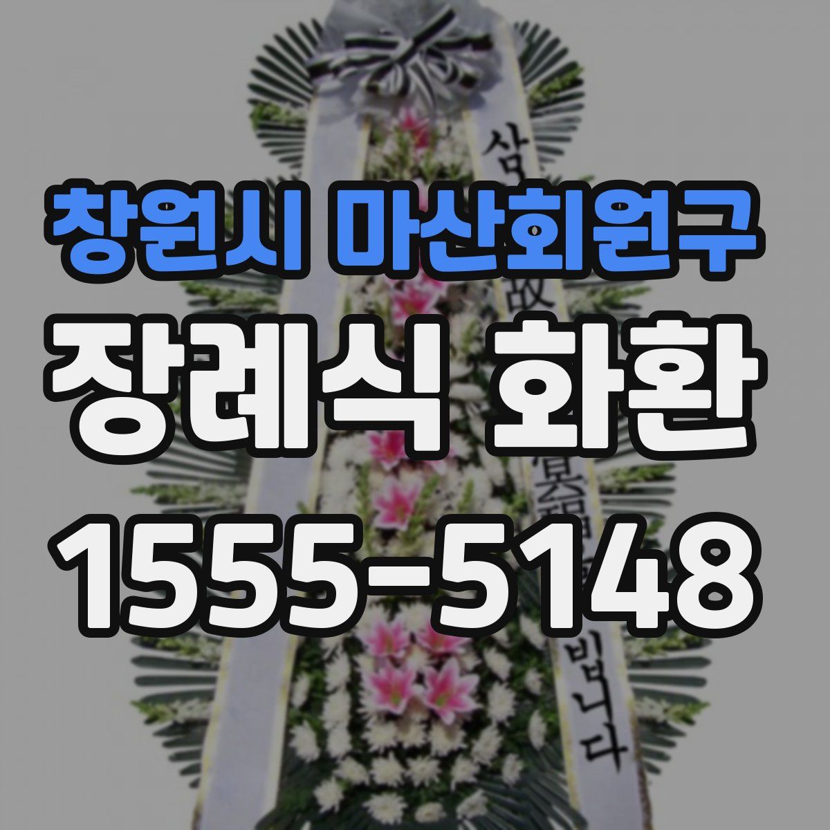 창원시 마산회원구 장례식 화환