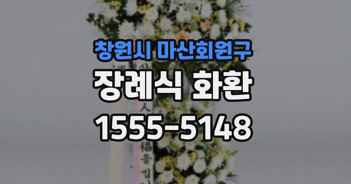 창원시 마산회원구 장례식 화환