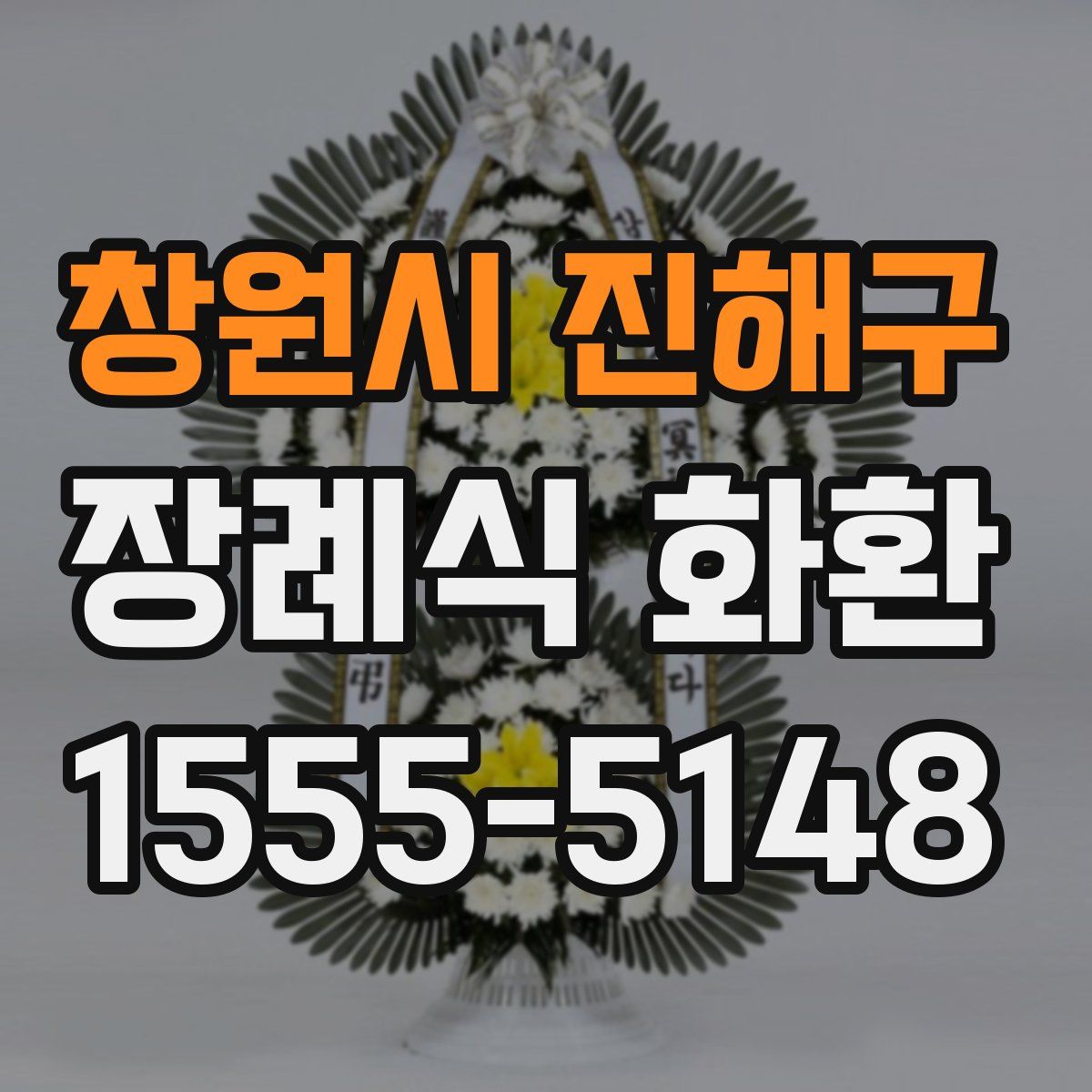 창원시 진해구 장례식 화환