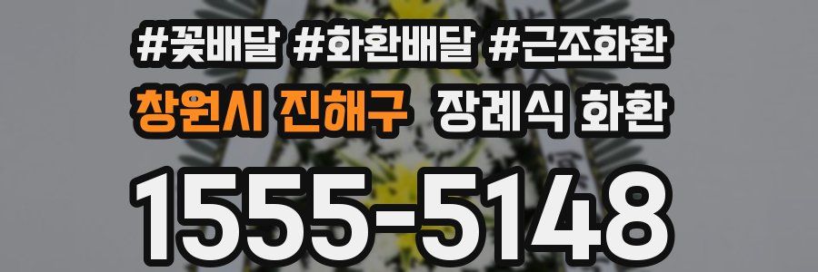 창원시 진해구 장례식 화환