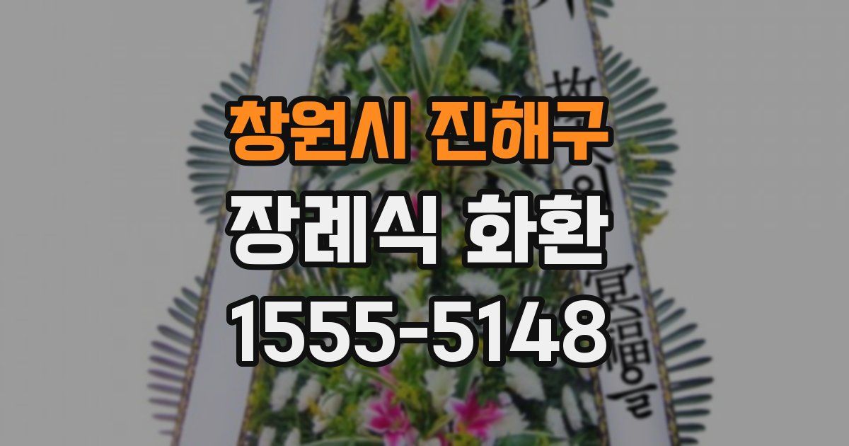 창원시 진해구 장례식 화환