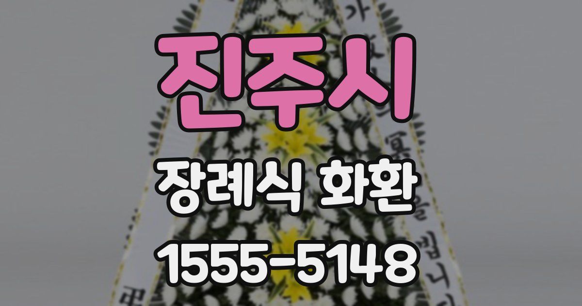 진주시 장례식 화환