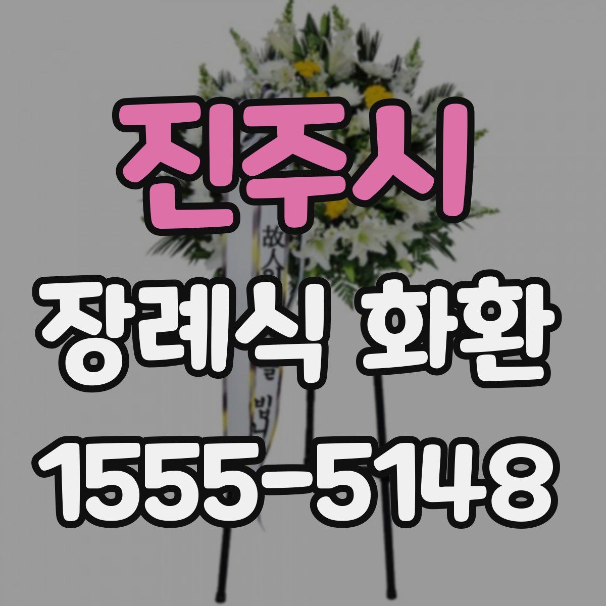 진주시 장례식 화환