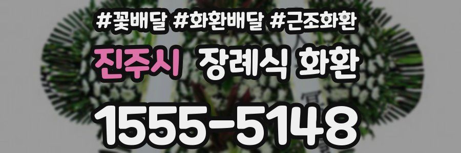 진주시 장례식 화환