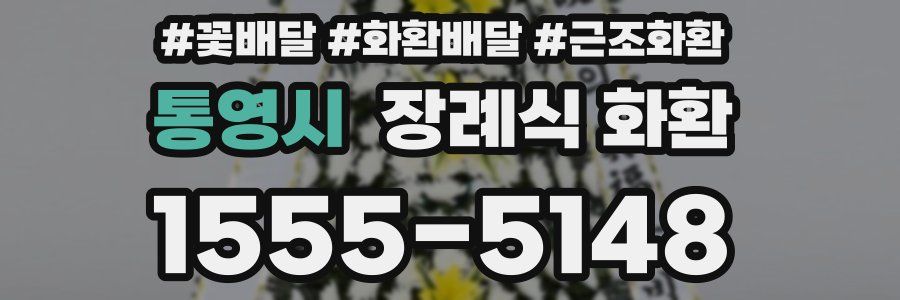 통영시 장례식 화환