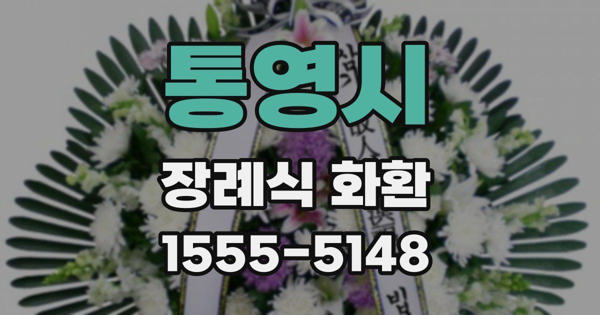 통영시 장례식 화환