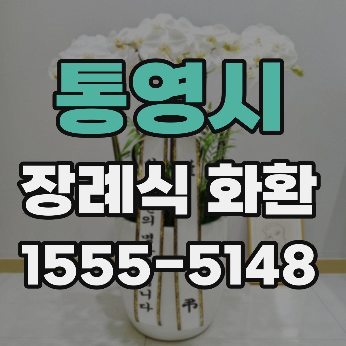 통영시 장례식 화환