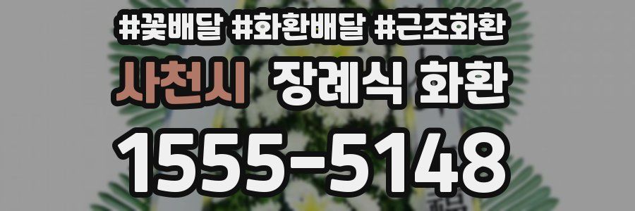사천시 장례식 화환