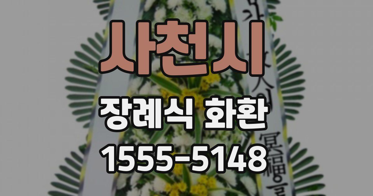 사천시 장례식 화환
