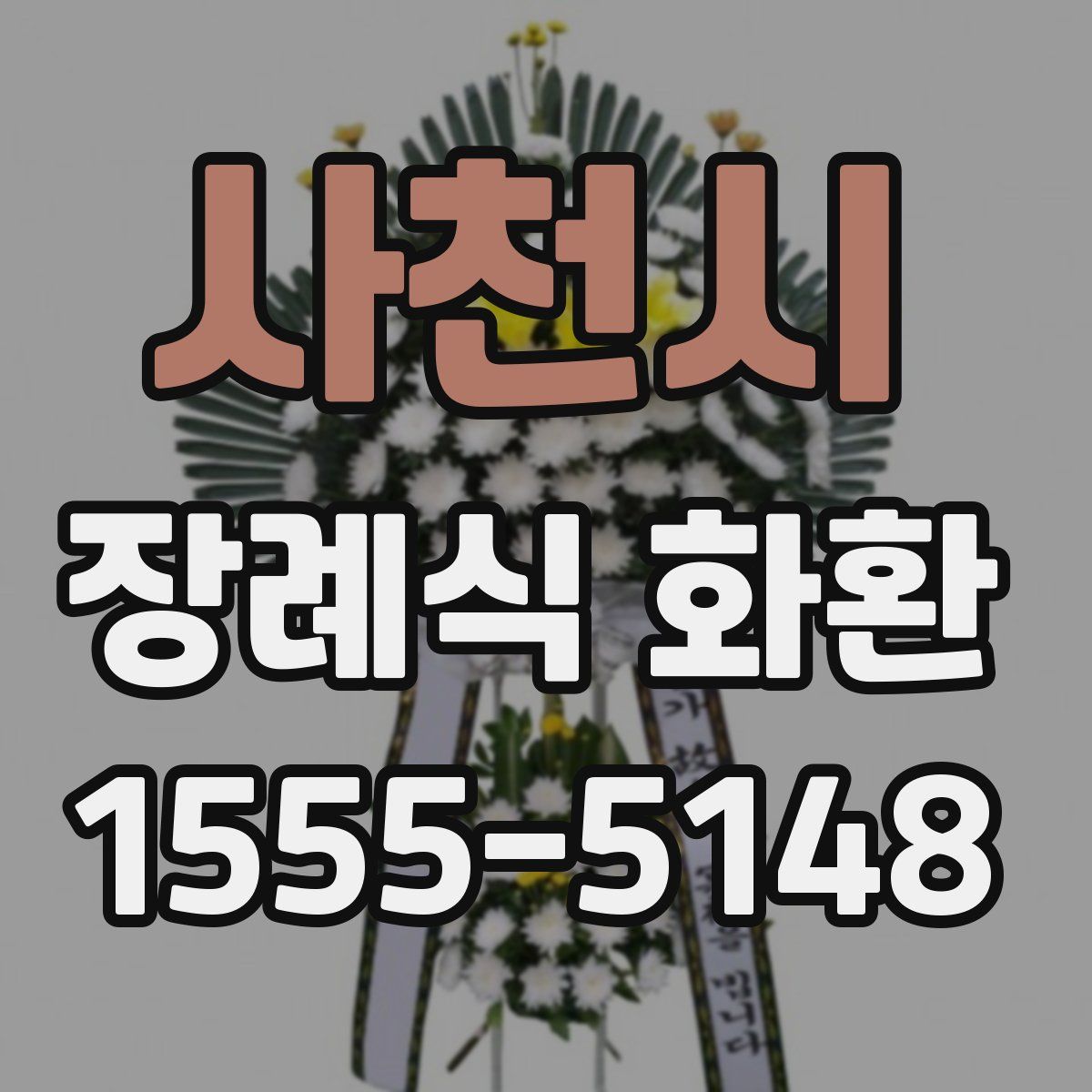 사천시 장례식 화환