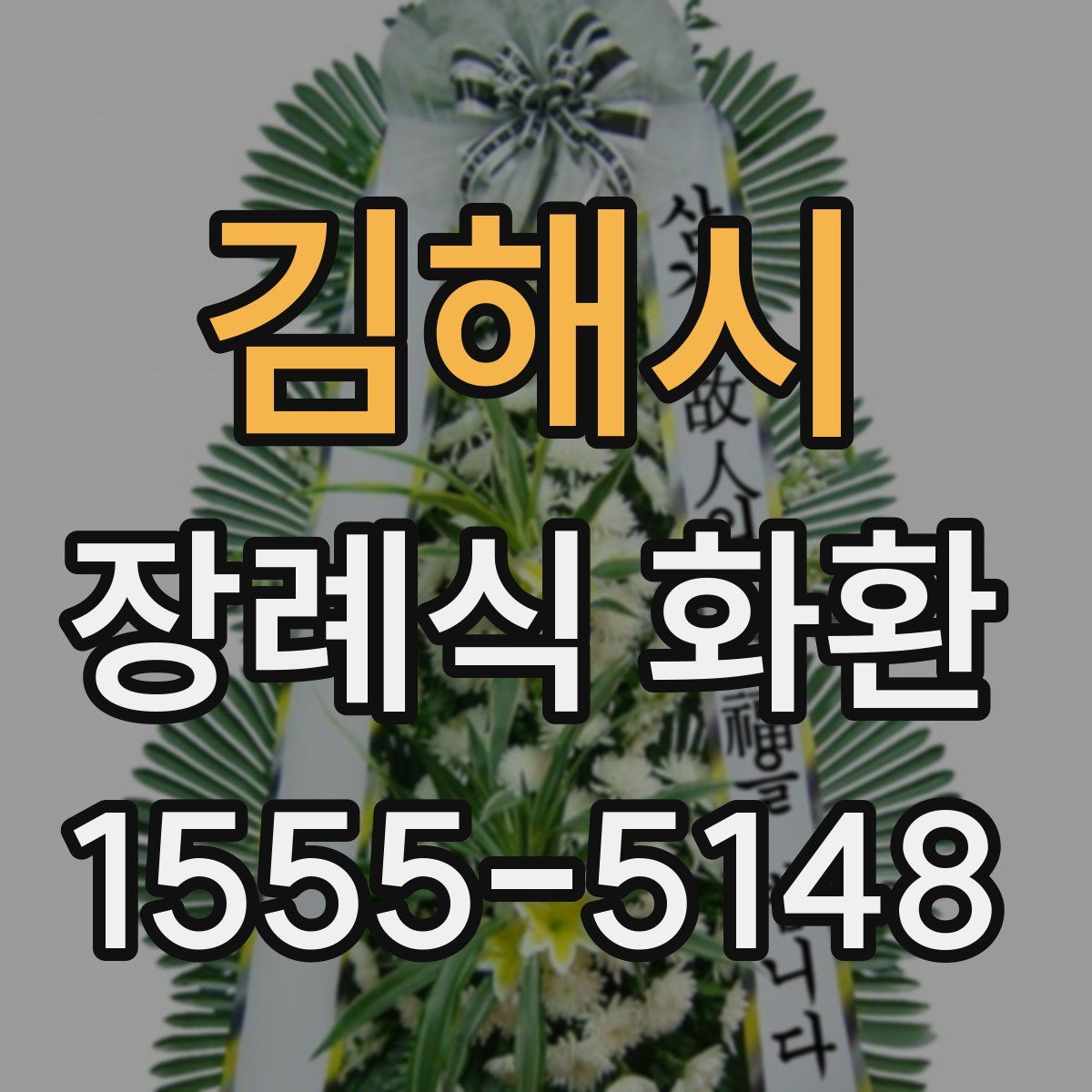 김해시 장례식 화환