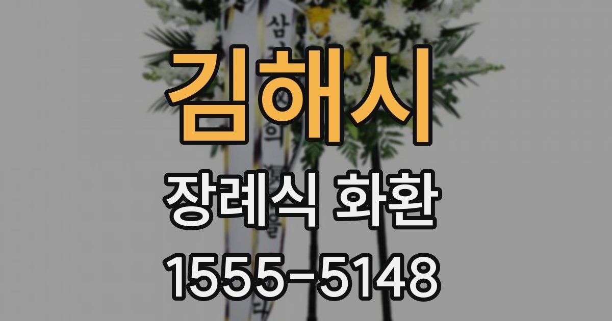 김해시 장례식 화환