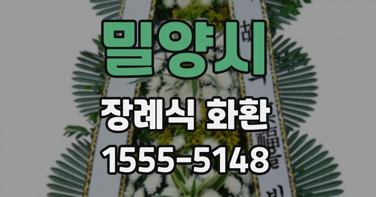 밀양시 장례식 화환