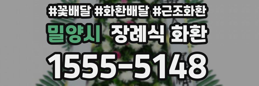 밀양시 장례식 화환