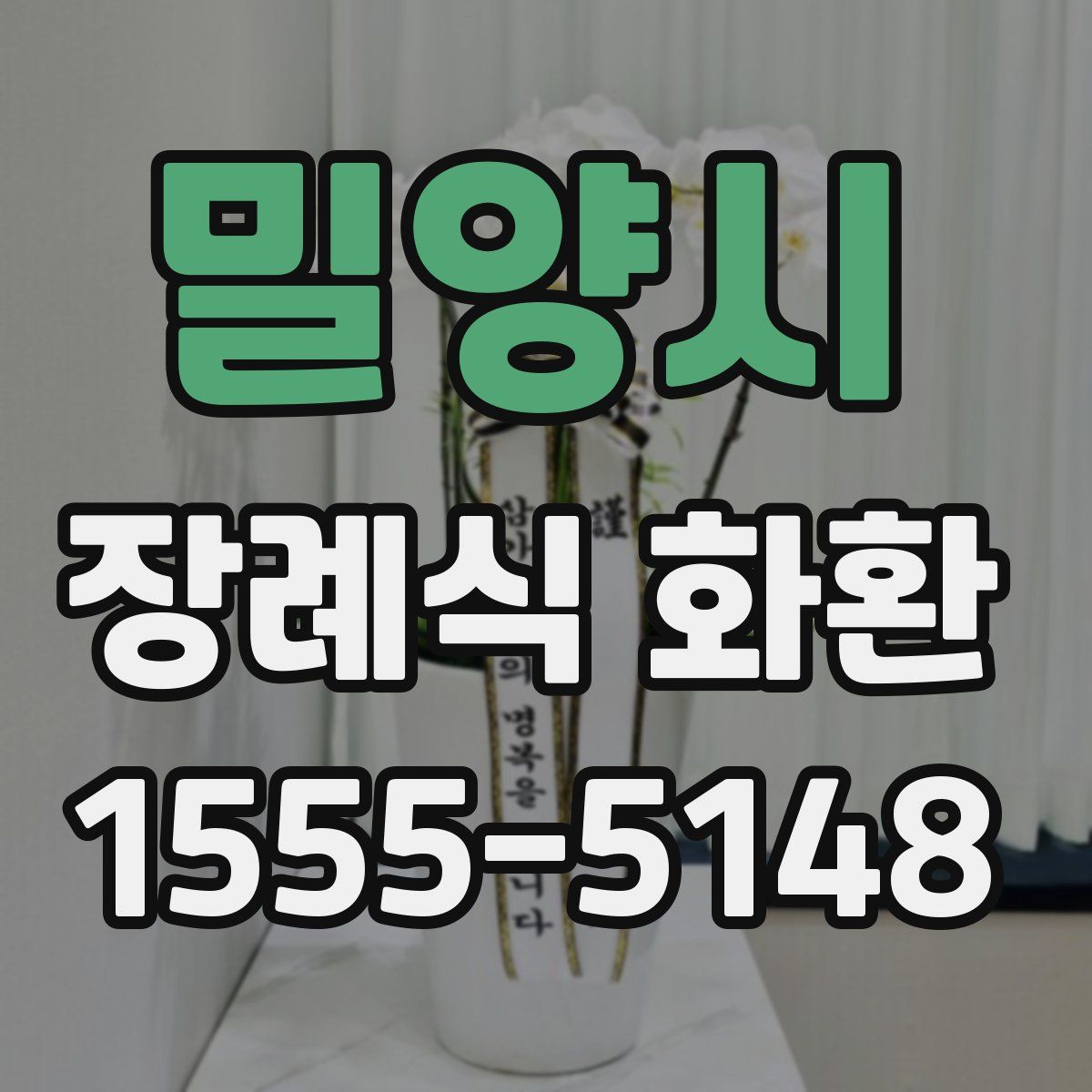 밀양시 장례식 화환
