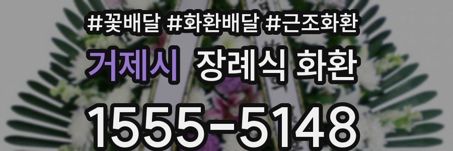 거제시 장례식 화환