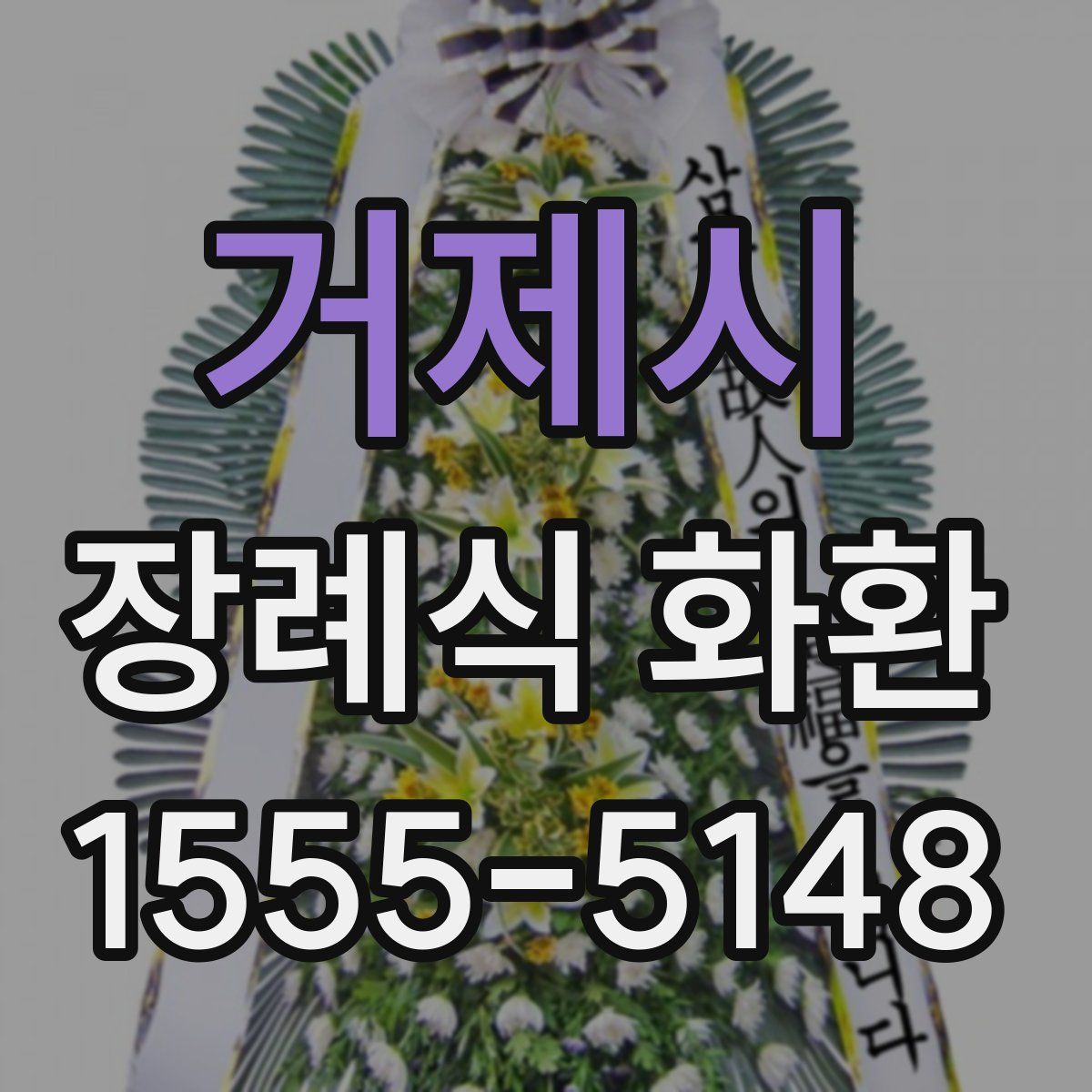 거제시 장례식 화환